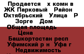 Продается 3-х комн в ЖК Парковый › Район ­ Октябрьский › Улица ­ Р. Зорге › Дом ­ 67 › Общая площадь ­ 115 › Цена ­ 6 369 000 - Башкортостан респ., Уфимский р-н, Уфа г. Недвижимость » Квартиры продажа   . Башкортостан респ.